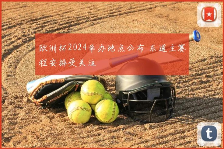 欧洲杯2024举办地点公布 东道主赛程安排受关注