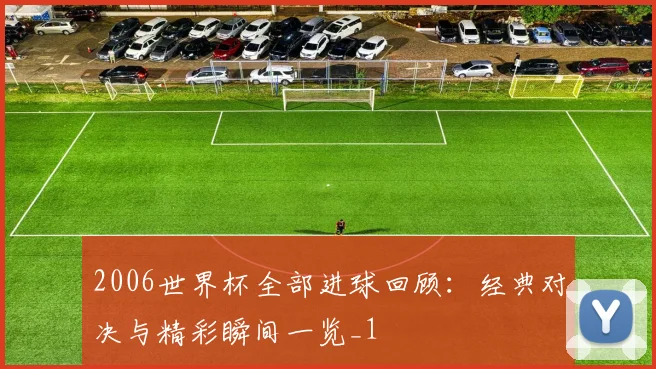2006世界杯全部进球回顾:经典对决与精彩瞬间一览_1