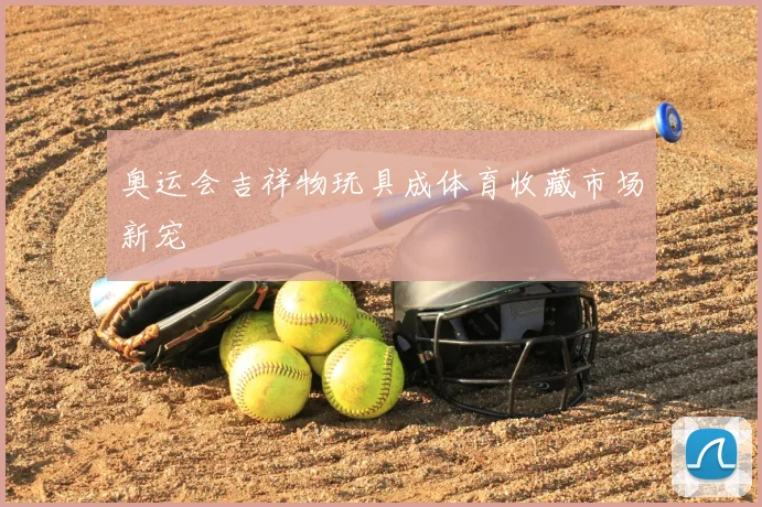 奥运会吉祥物玩具成体育收藏市场新宠