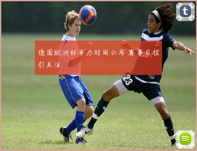 德国欧洲杯举办时间公布 赛事日程引关注