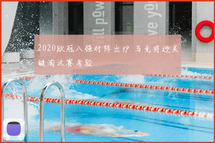 2020欧冠八强对阵出炉 马竞将迎关键淘汰赛考验
