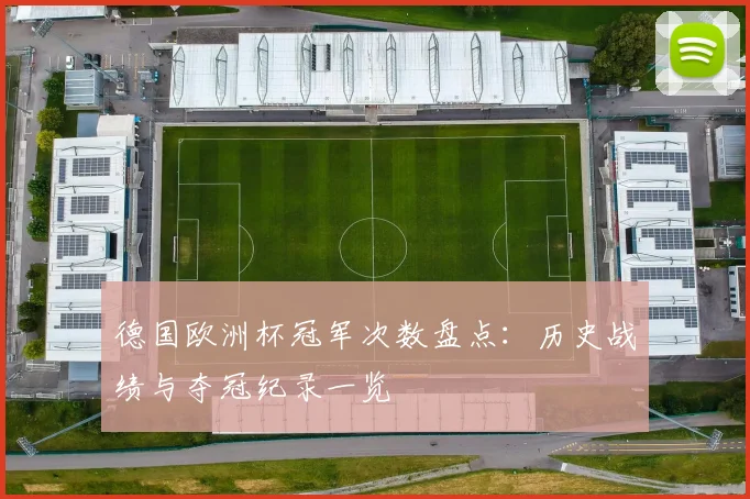 德国欧洲杯冠军次数盘点：历史战绩与夺冠纪录一览