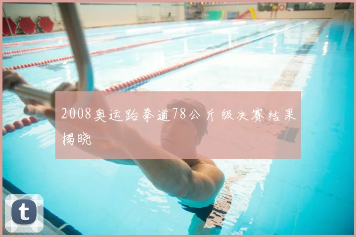 2008奥运跆拳道78公斤级决赛结果揭晓