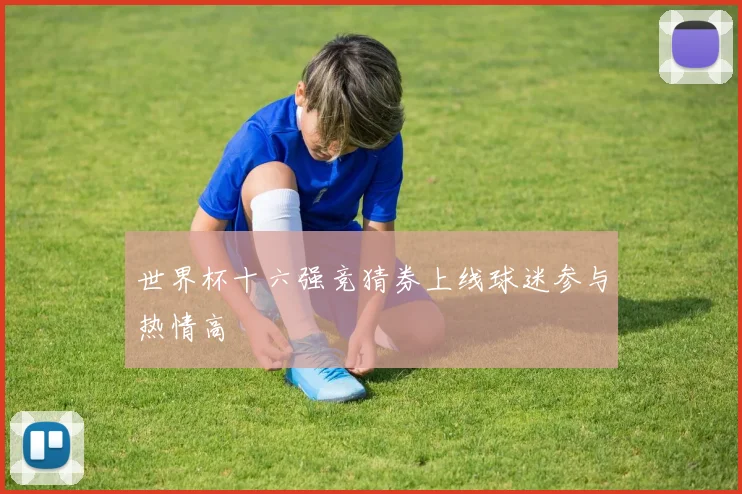 世界杯十六强竞猜券上线球迷参与热情高