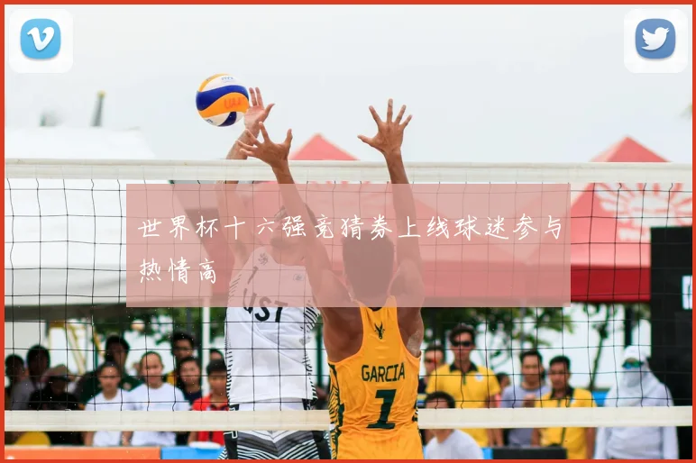 世界杯十六强竞猜券上线球迷参与热情高