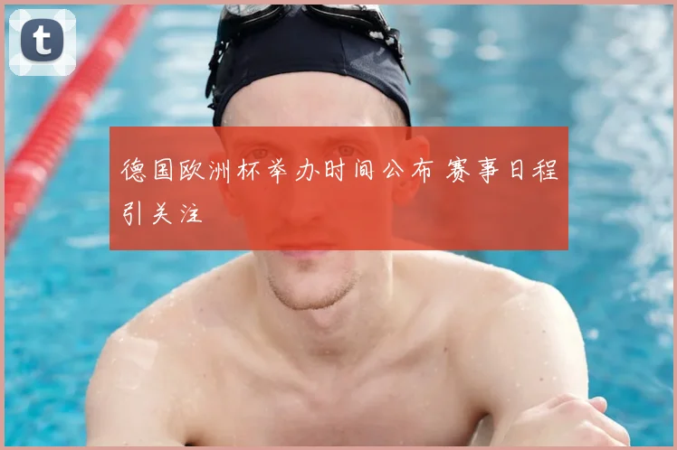 德国欧洲杯举办时间公布 赛事日程引关注